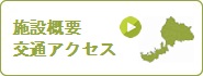陽子線治療研究所の施設概要・交通アクセス