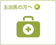 主治医の方へ