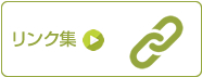 リンク集