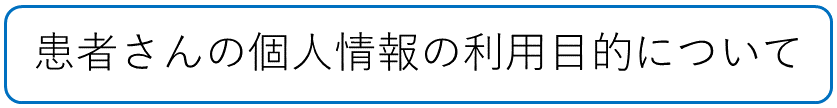 患者さんの個人情報の利用目的について